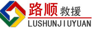 安宁道路救援